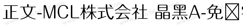 正文-MCL株式会社 晶黑A字体转换